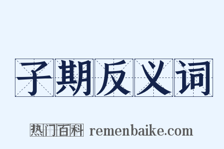 子期反义词是什么意思的图片
